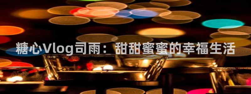 糖心vlog可爱兔视频：糖心Vlog司雨：甜甜蜜蜜的幸福生活