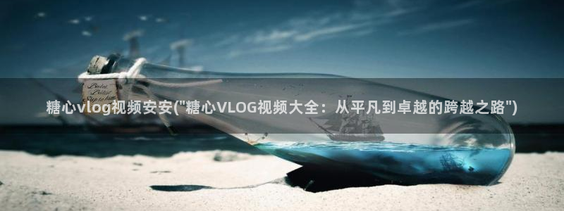 糖心vlog破解版网盘：糖心vlog视频安安(\