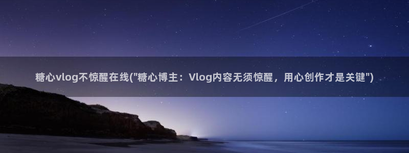 台湾精品糖心vlog：糖心vlog不惊醒在线(\