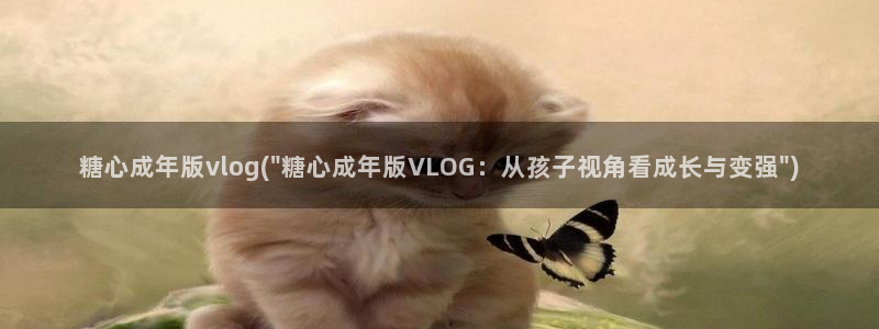 糖心vlog图片