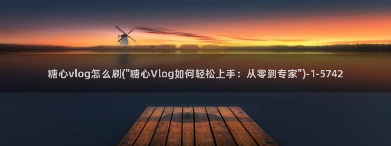 糖心vlog头像：糖心vlog怎么刷(\