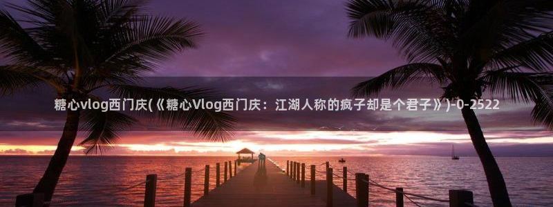 苏美奈糖心vlog：糖心vlog西门庆(《糖心Vlog西门庆：江湖人称的疯子却是个君子》)