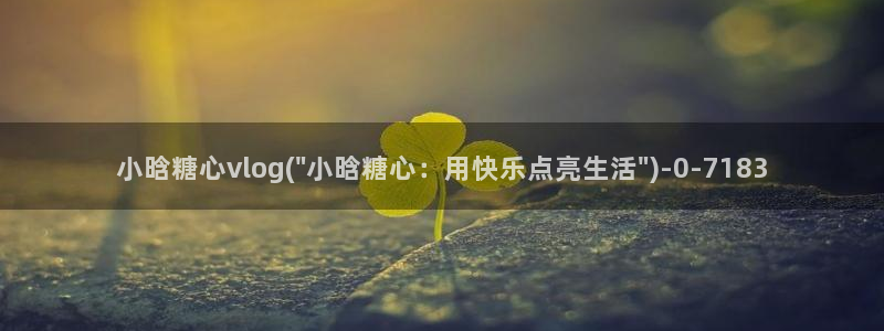 糖心vlog下午：小晗糖心vlog(\