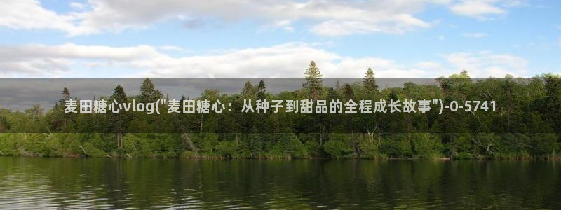 糖心vlog铃木军：麦田糖心vlog(\