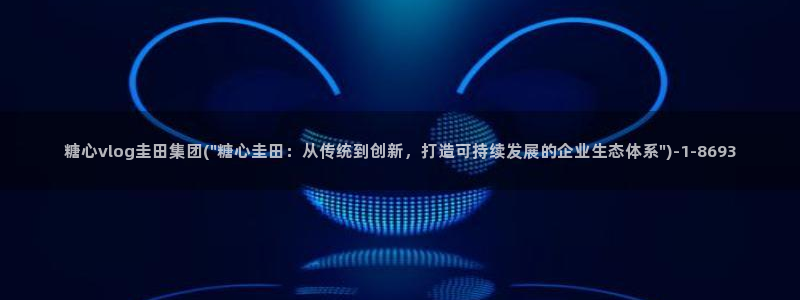 糖心vlog不见星空