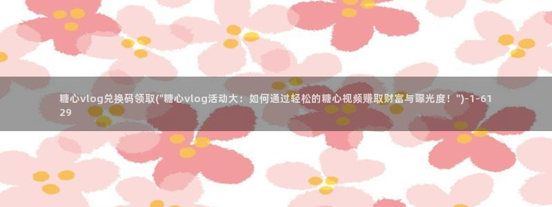 糖心vlog无法充值