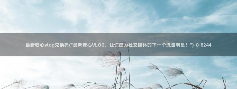 糖心vlog火辣导航