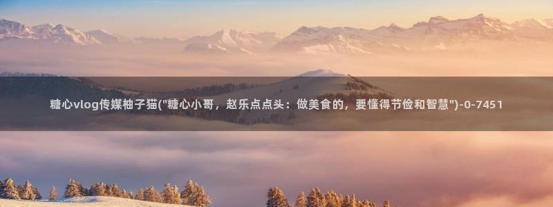 糖心vlog仙仙桃视频