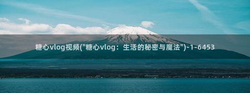 糖心vlog洛丽塔
