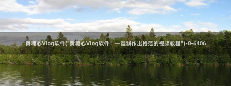糖心vlog激活码卡密：黄糖心Vlog软件(\