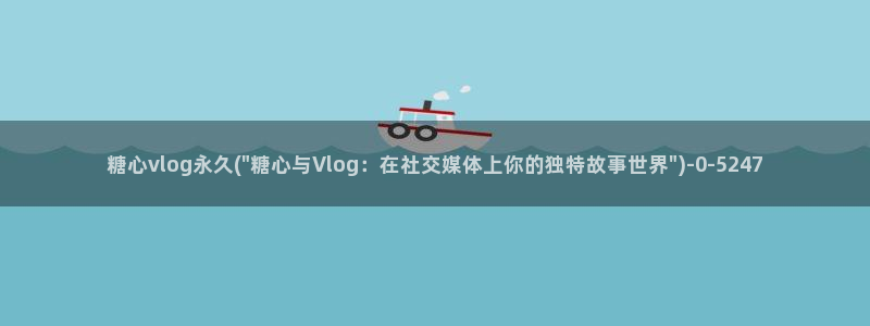 糖心vlog 免费观看：糖心vlog永久(\