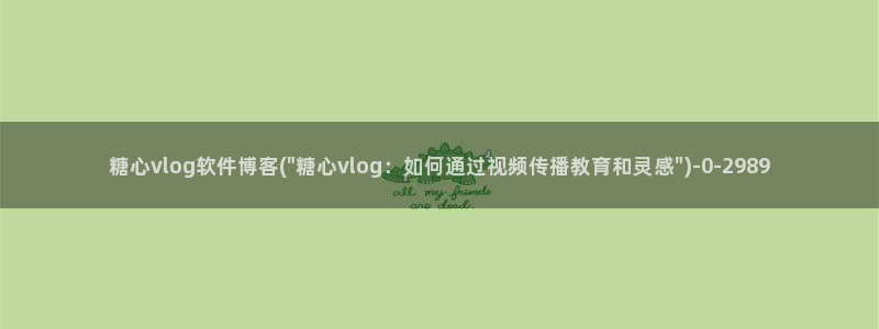 糖心vlog传媒下载：糖心vlog软件博客(\