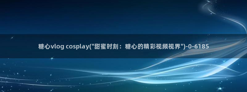 糖心vlog 网红：糖心vlog cosplay(\