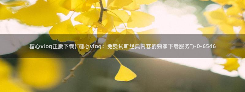糖心vlog 种子：糖心vlog正版下载(\