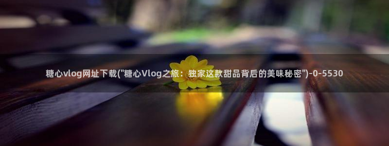 糖心vlog出名：糖心vlog网址下载(\