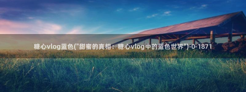 糖心vlog传媒作品