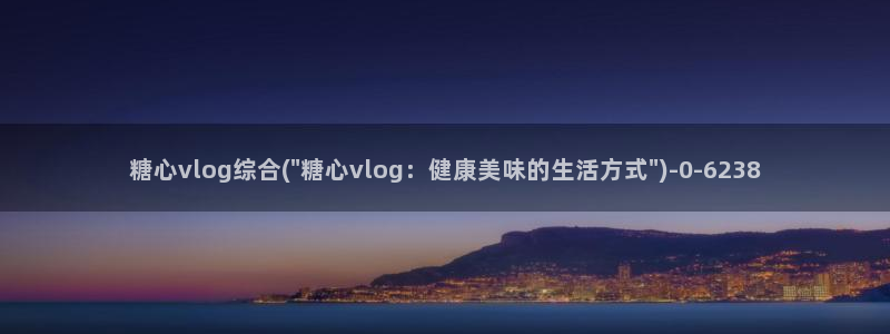糖心vlog明星：糖心vlog综合(\