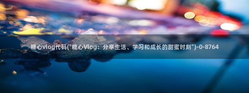 糖心vlog僵尸：糖心vlog代码(\