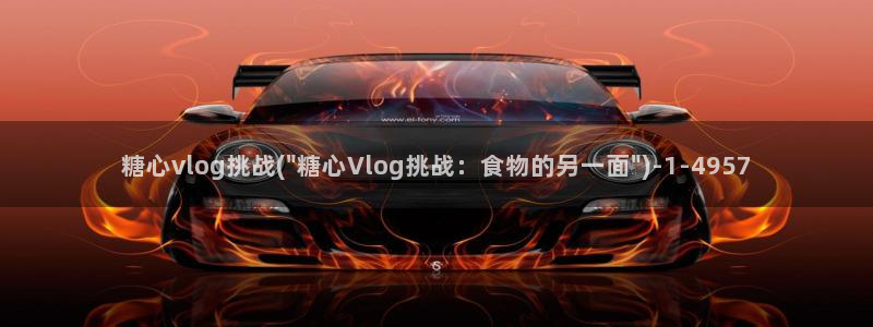 糖 心vlog网站：糖心vlog挑战(\