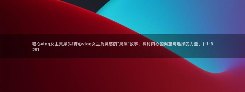 不见星空糖心vlog：糖心vlog女主灵犀(以糖心vlog女主为灵感的\