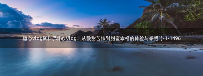 糖心vlog女神lingxi：糖心vlog资料(\