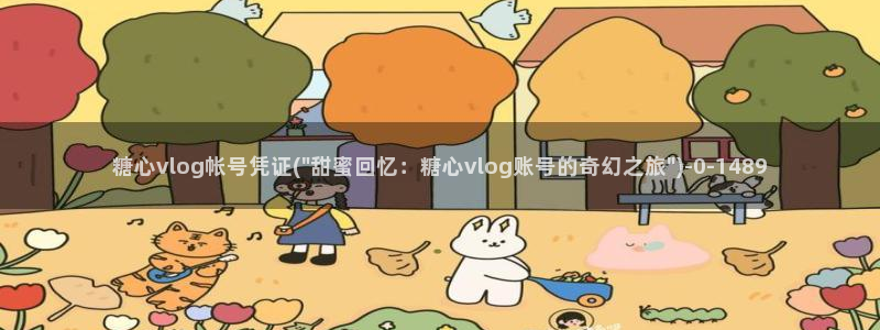 糖心vlog下载版：糖心vlog帐号凭证(\