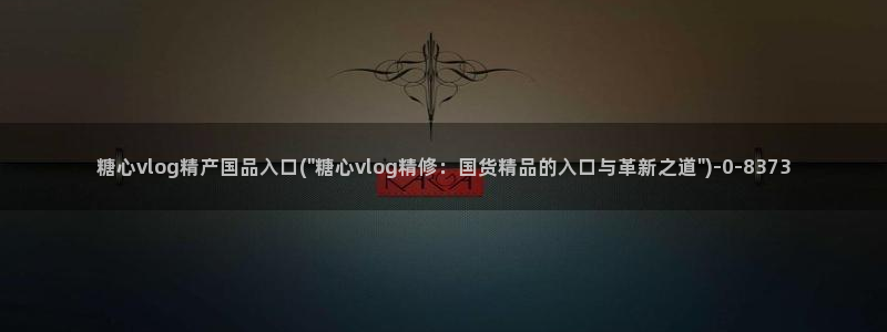 狐不妖糖心vlog