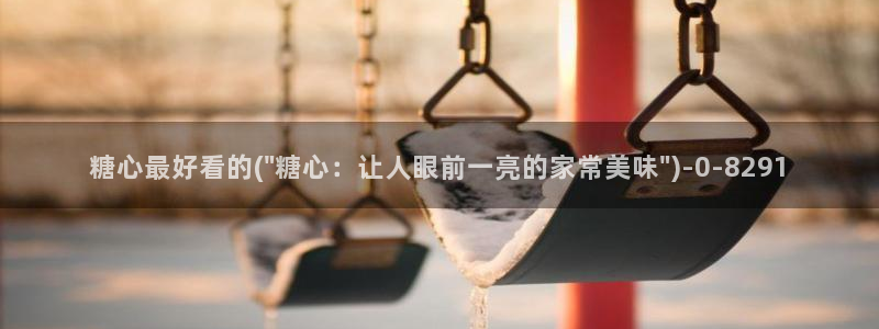 糖心vlog最新免费版内容：糖心最好看的(\