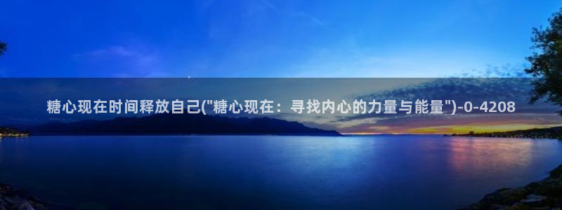 糖心vlog 菠萝啤：糖心现在时间释放自己(\