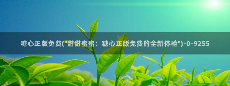 糖心vlog冉冉学姐：糖心正版免费(\