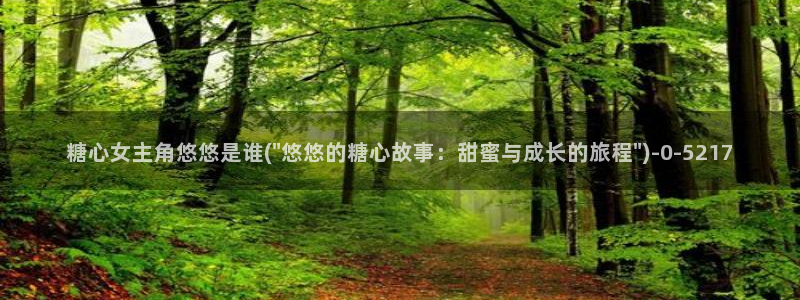 糖心vlog传媒网址：糖心女主角悠悠是谁(\