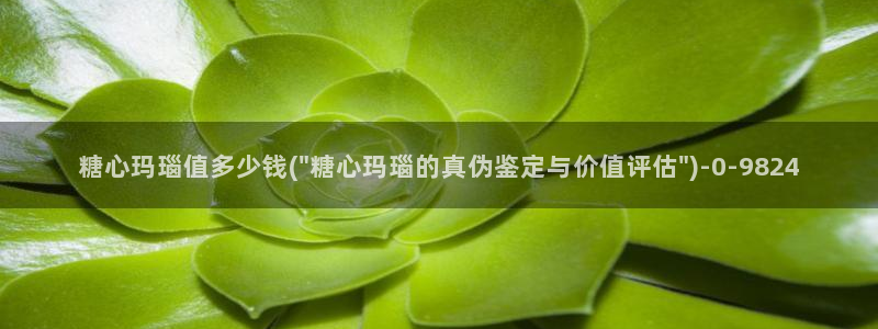 糖心vlog现在该看糖心了：糖心玛瑙值多少钱(\