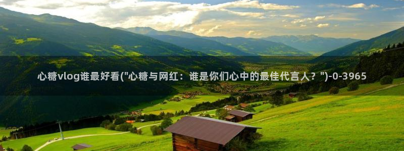 糖心vlog深夜释放自己：心糖vlog谁最好看(\