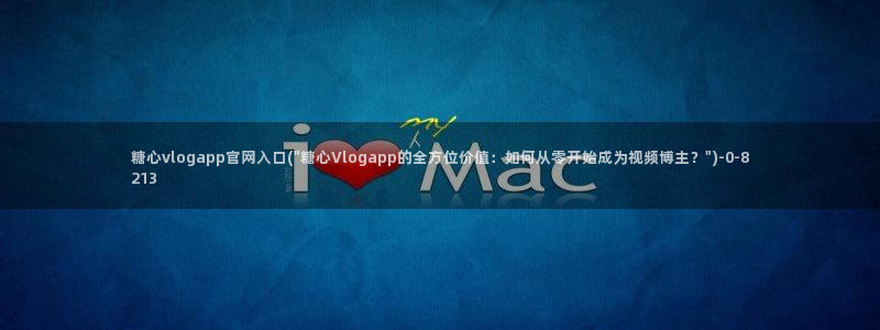 心糖vlog官网入口