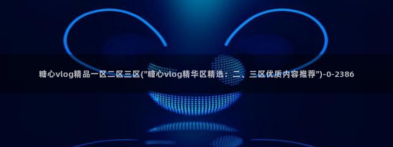 http://糖心vlog.com/