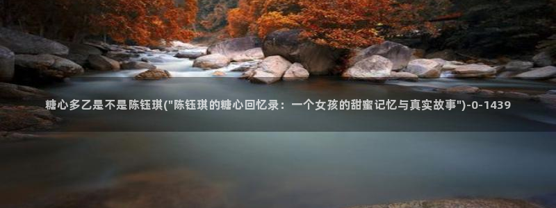糖心vlog是干什么的