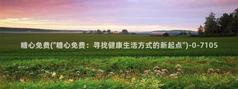 糖心vlog精产国品免费老版