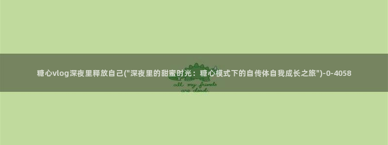 糖心vlog怎么看