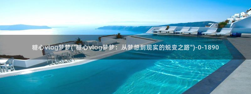 糖心vlog是什么平台