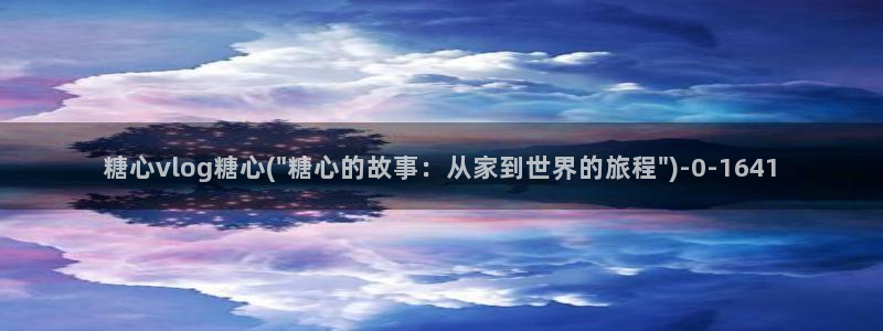 糖心vlog在线时间