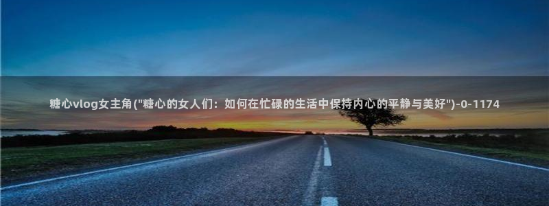 糖心vlog最新免费版内容