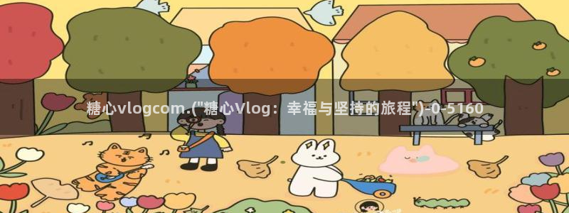 糖心vlog一区二区三区四区