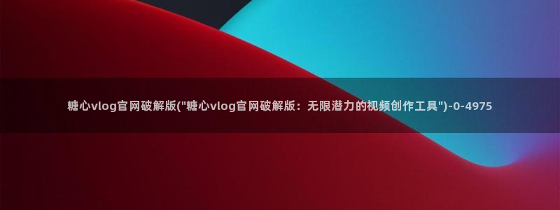 糖心vlog官网进入