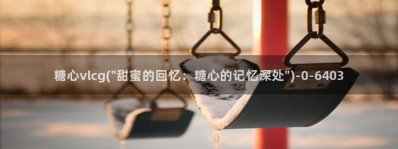 糖心vlog官网i