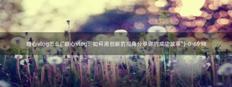 糖心vlog最新下载